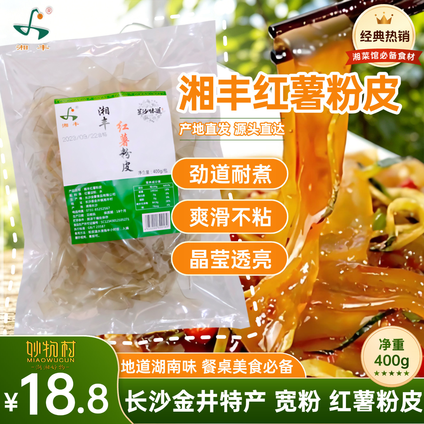 长沙金井水晶红薯粉皮400g袋装