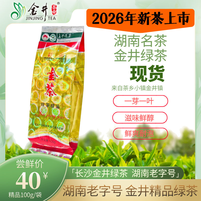 26年新茶春茶 湖南金井名茶 金井牌金茶100g精品绿茶经久耐泡回甘