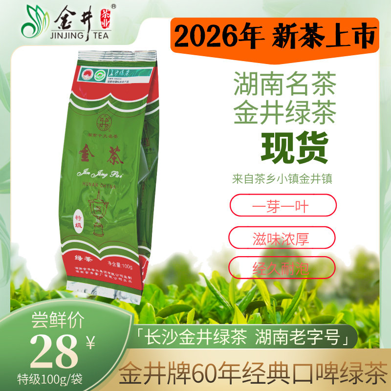 26年新茶现货湖南金井名茶金井牌金茶100g特级绿茶办公招待好茶叶