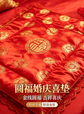 婚庆喜垫陪嫁福被新娘坐福褥子