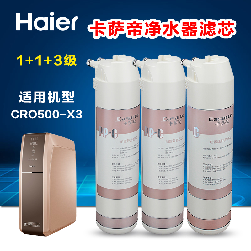 海尔净水器卡萨帝纯水机滤芯CRO500-X3活性炭反渗透膜家用换芯