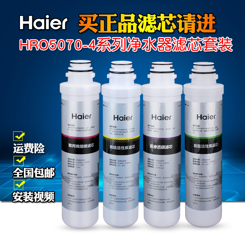 海尔净水器HRO5070-4E/F/A/C/D HU201-4/202-4 HRO5056-4滤芯套装