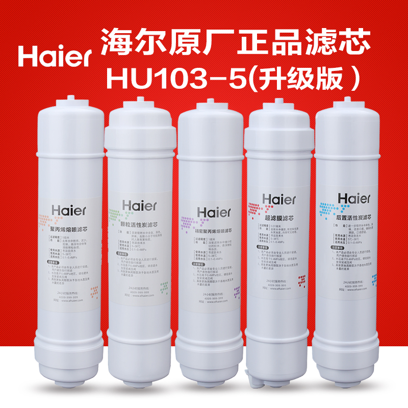 海尔净水器滤芯HU103-5 104-5(升级版) HU612-4 HU108-4G超滤系列