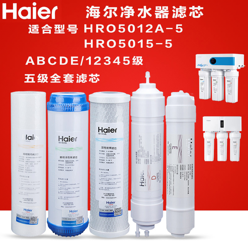 海尔净水器滤芯厨房过滤器HRO5012A-5 5015-5A家用换芯RO反渗透膜