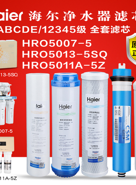 海尔净水器滤芯HRO5013-5SQ 5011A-5Z  5007-5原装正品套餐过滤芯