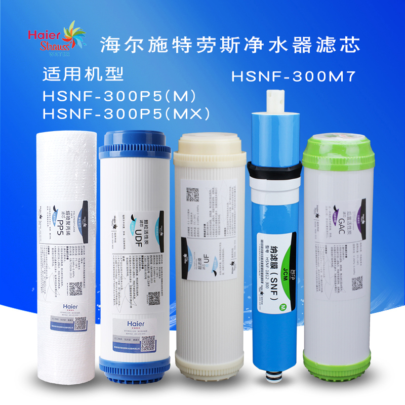 海尔施特劳斯全套滤芯净水器
