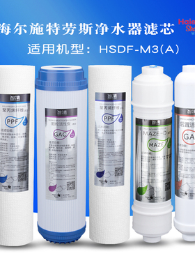 海尔施特劳斯净水器MAZE-D技术HSDF-M3-(A)五级全套滤芯PPF/GAC