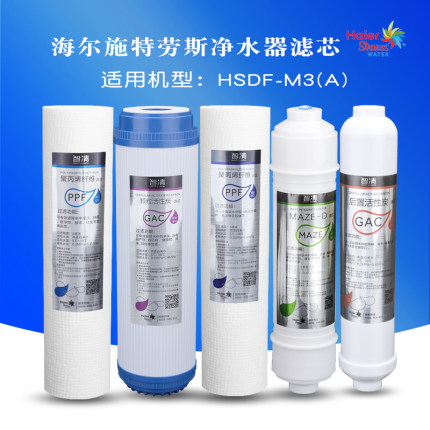 海尔施特劳斯净水器MAZE-D技术HSDF-M3-(A)五级全套滤芯PPF/GAC