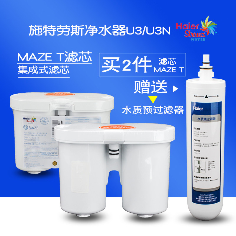海尔净水器滤芯施特劳斯净水机换芯HSW-U3 U3N  MAZE-T
