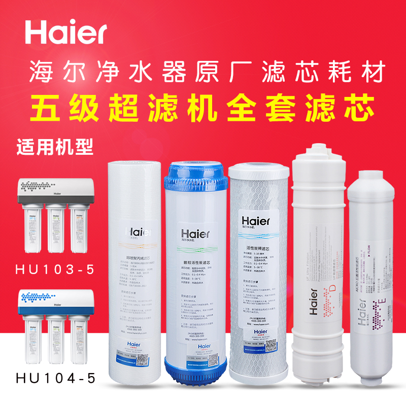 海尔HU104-5家用全套净水器 滤芯自来水过滤器10寸超滤机通用滤芯
