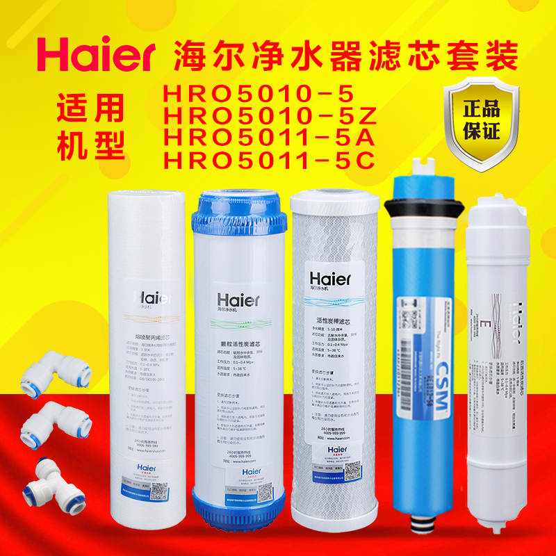 海爾凈水機濾芯HRO5010-5 hro5011-5系列 5016-5反滲透膜家用換芯