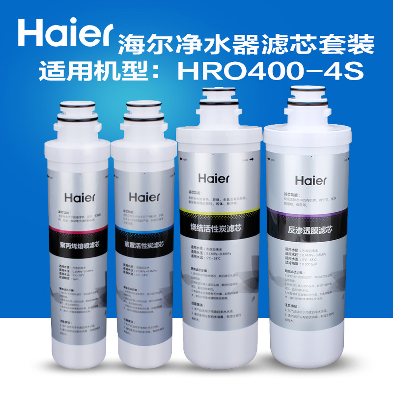 haier海尔hro400-4x hro400-4s 净水器反渗透纯水机滤芯四级滤芯
