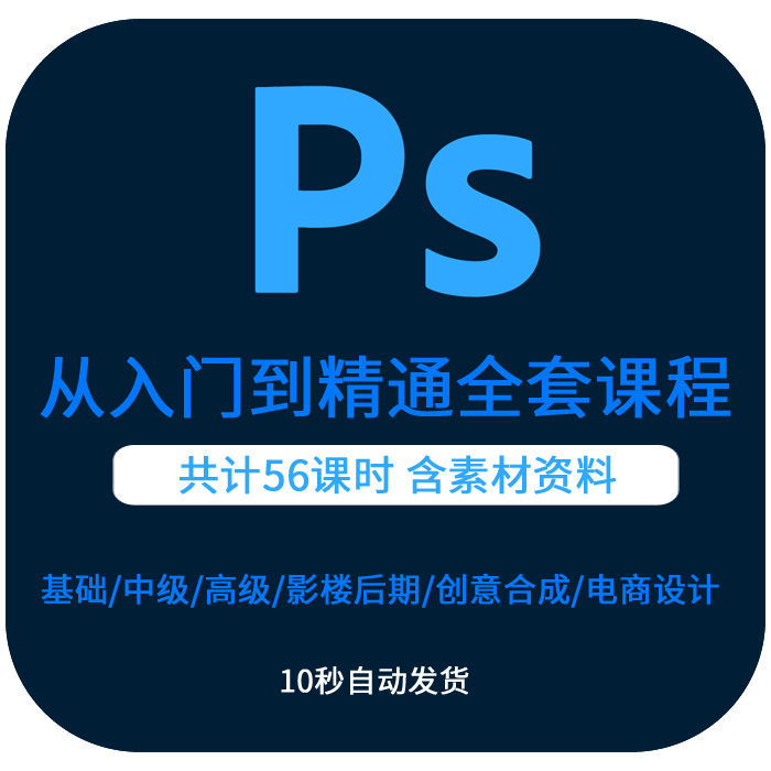 ps零基础教程从入门到精通全套系列课程新手美工设计修图技能培训
