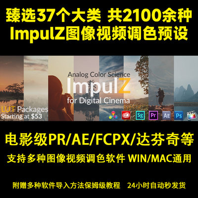 2100+电影级调色预设ImpulZ图像视频调色PRAELR达芬奇FCPXCUBE