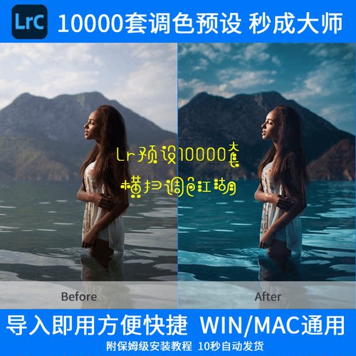 Lrc调色预设10000款Lightroom滤镜插件一秒出大片即刻成大师