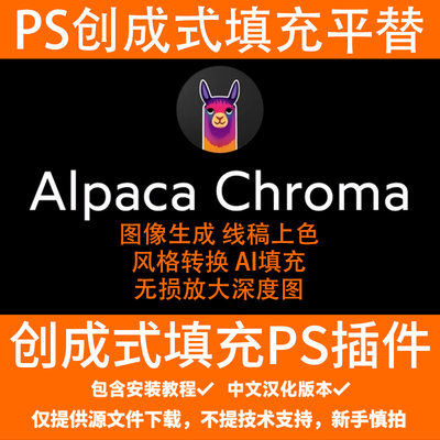 PS创成式插件Alpaca图像生成线稿上色风格转换AI填充无损放大深度