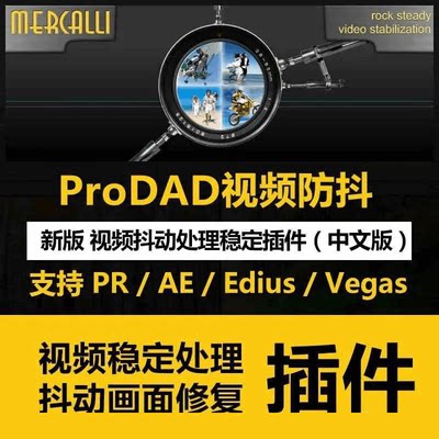 PR丨AE丨Edius丨Vegas视频防抖插件ProDAD抖动画面稳定平滑修复