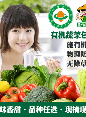 有机蔬菜包月自选无农残菜味甜