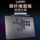 现货 大板 街霸6 hitbox ps5 格斗游戏 胖达格斗碳纤维版