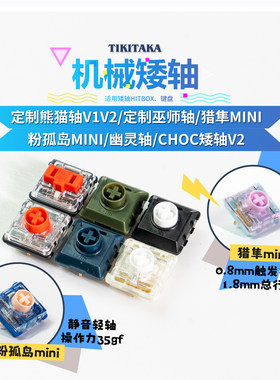 hitbox轴 霞轴熊猫轴矮轴巫师幽灵猎隼粉孤岛 机械键盘小顺键盘轴