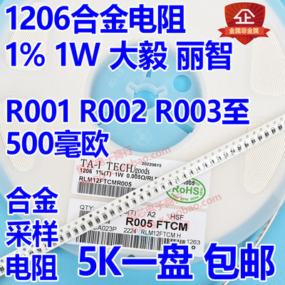 大毅合金电阻1206 1% 1W 0.004R 4毫欧4mR RLM12FTCMR004功率采样