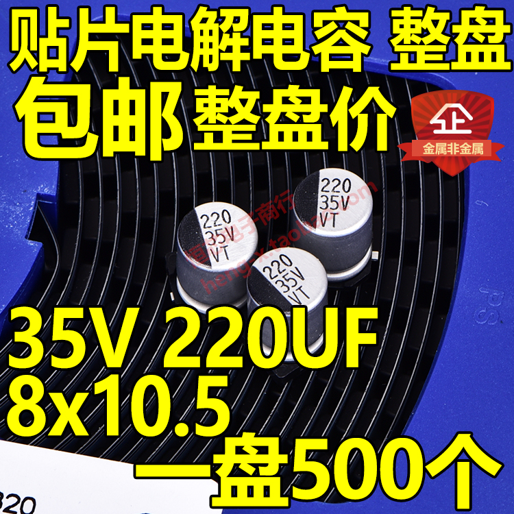 整盘价铝贴片电解电容 35V 220UF体积8*10.5mm 8x10一盘500个