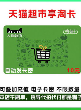 自动发卡密天猫超市卡享淘卡10元面值礼品卡谨防诈骗切勿转