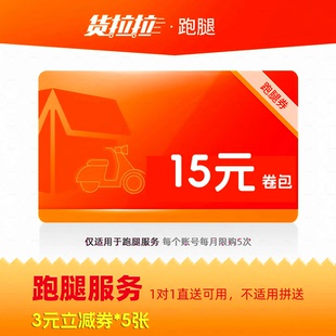货拉拉跑腿优惠立减券15元券包（3元立减券5张）同城快送拉货