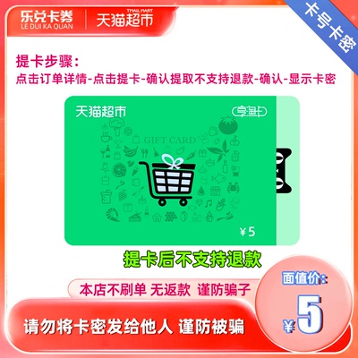 天猫超市卡享淘卡5元电子卡猫超卡自动卡密【谨防刷单诈骗】