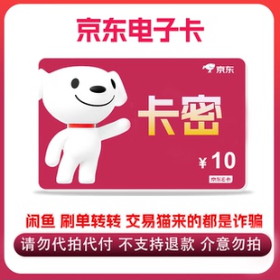 自动发卡密 京东E卡10元面值卡密 礼品卡 官方卡密 谨慎受骗