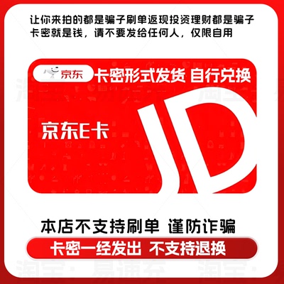 自动发卡密京东E卡1元面值电子礼品卡小面值2元自动发货