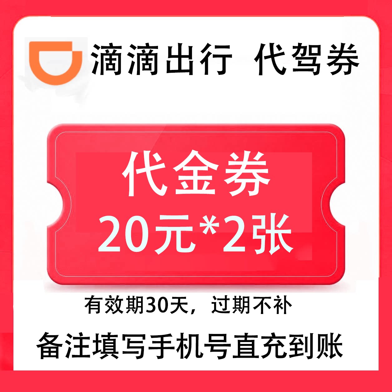 滴滴代驾代金券抵扣券10元20元30元50元优惠券抵扣券账号充值图片