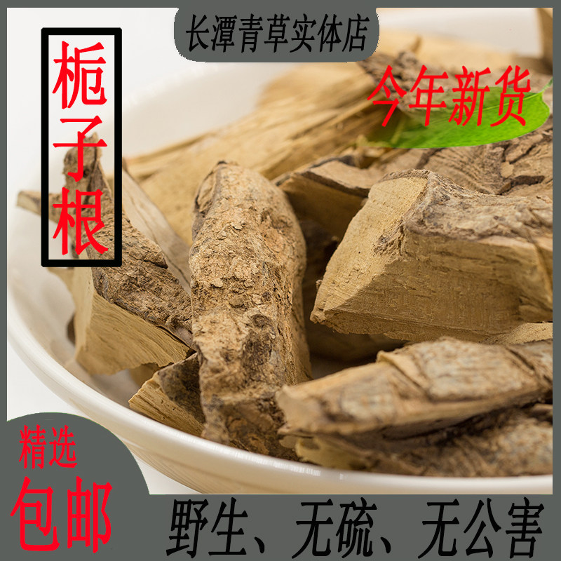 野生中草药材山栀子根黄栀子根黄枝子根 山枝根黄果根头500克包邮