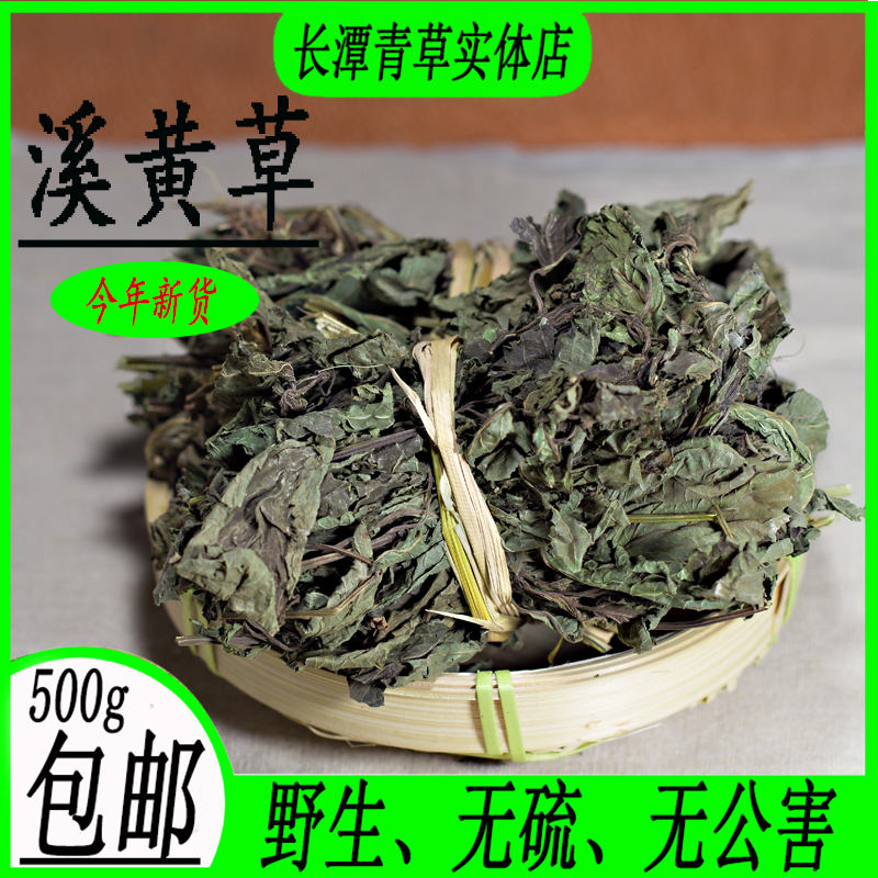 溪黄草野生中草药材溪王草益肝草养生茶煲汤料新鲜干品无硫包邮