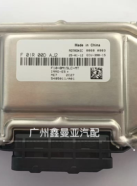 适用于华晨中华V3/V5 F01R00DAJ2/5485011/A00  ECU电脑板