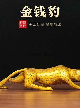 24cm纯铜金钱豹摆件桌面车载饰品
