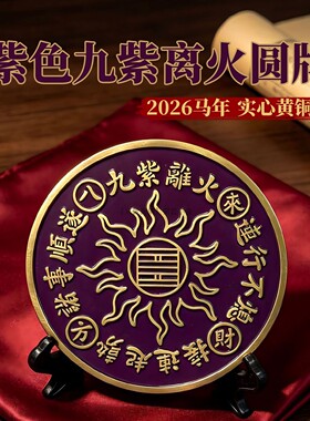 8cm纯黄铜浮雕紫色九紫离火摆件