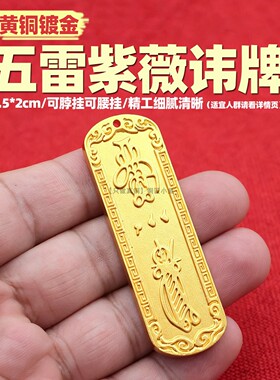 黄铜镀金五雷紫薇讳牌挂件浮雕