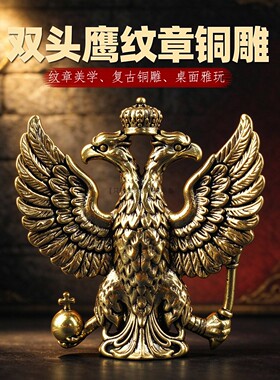 黄铜苏联俄罗斯双头鹰纹章小摆件