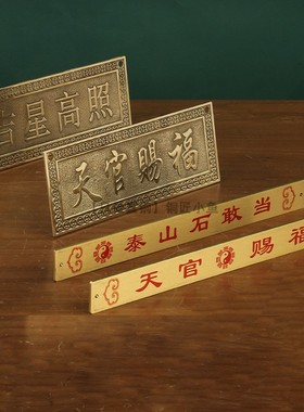 黄铜天官赐福铜牌吉星高照门牌