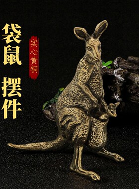 实心纯黄铜袋鼠摆件大小号装饰品