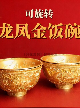 可旋转龙凤金饭碗摆件实心纯黄铜