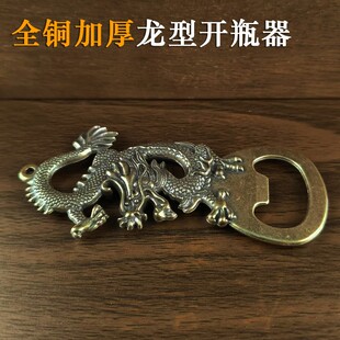 纯铜开瓶器黄铜龙型启瓶器开啤酒瓶复古风怀旧创意起子个性带挂圈