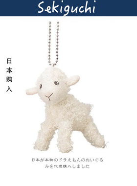 日本sekiguchi正版可爱白色小羊公仔羊羊玩偶毛绒包包挂件小挂饰