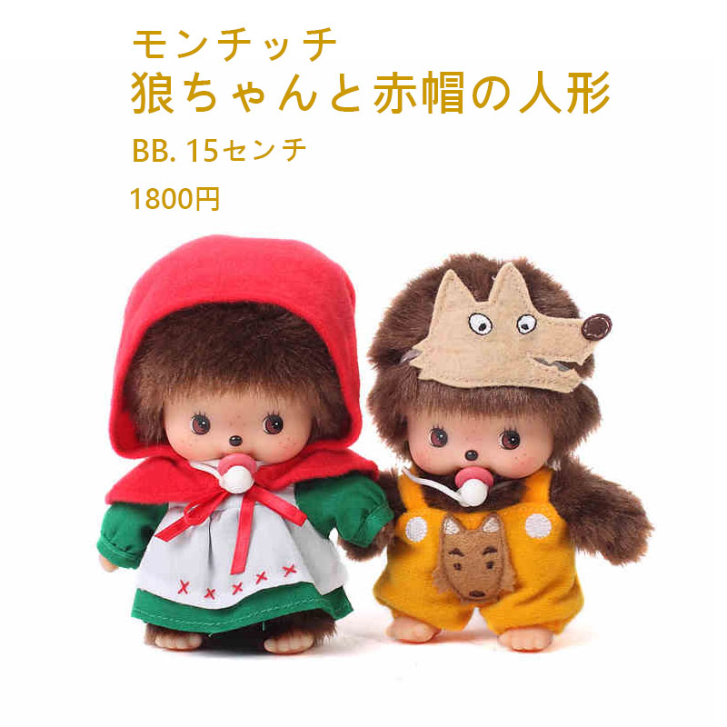 日本正品monchhichi玩偶大灰狼小紅帽正版萌趣趣情侶公仔娃娃15cm