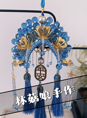 手工编织状元帽凤冠霞帔头饰车挂件diy材料包自制平安符古风礼物