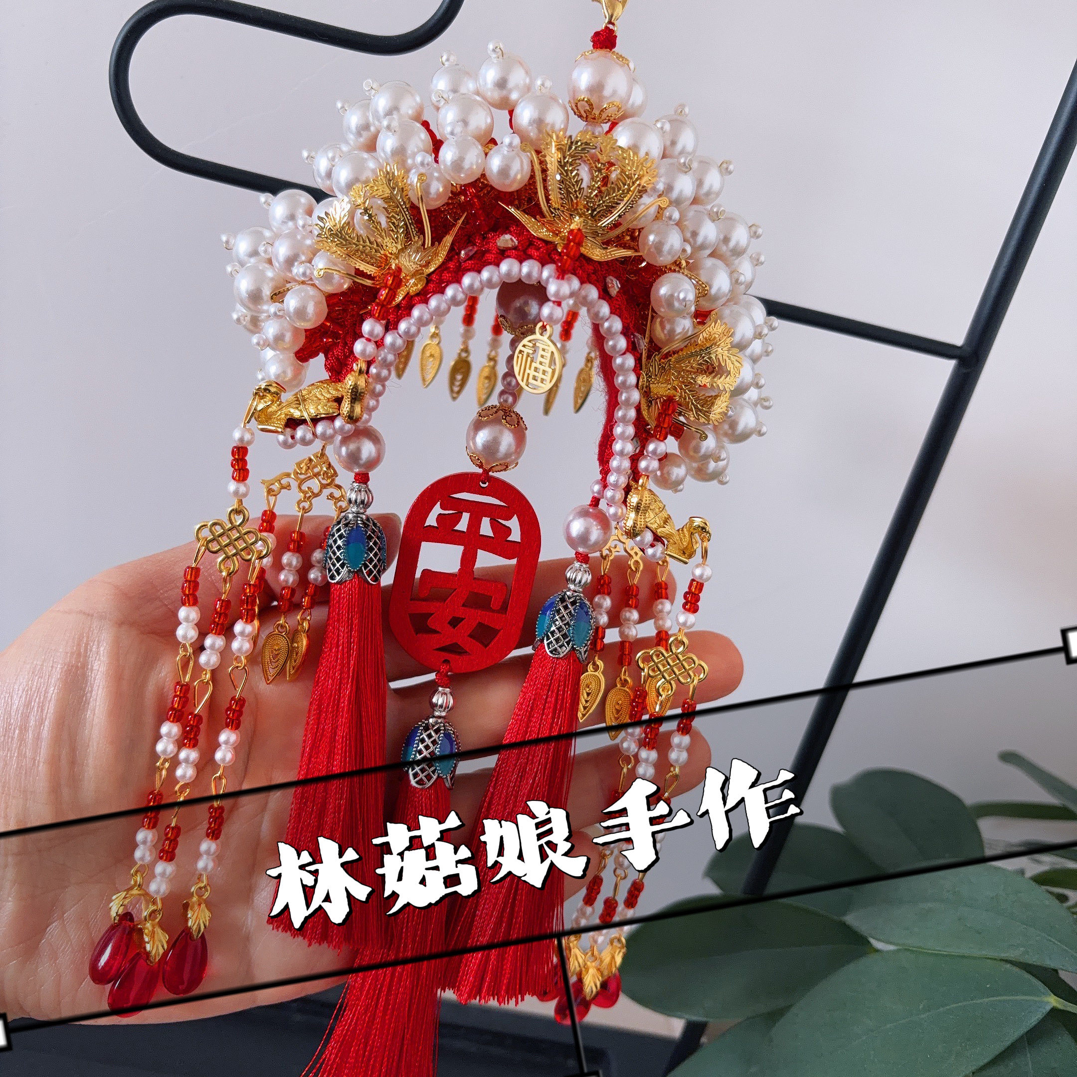 成品凤冠霞帔车挂件手工diy材料包镜挂饰平安符视男女新婚男女友