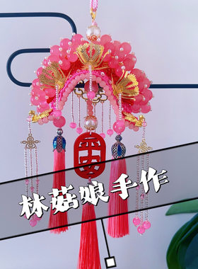 手工编织状元帽凤冠霞帔头饰车挂件diy材料包自制平安符古风礼物