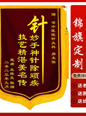 锦旗制作定做感谢医生护士针灸中医送老师民警律师教练理疗养生馆