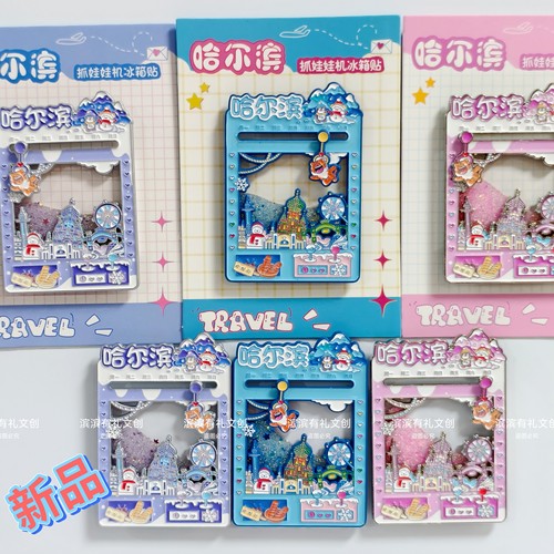 新品哈尔滨抓娃娃机流沙滑动冰箱贴冰雪大世界文创旅游礼物纪念品